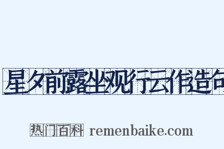 星夕前露坐观行云作造句是什么意思的图片